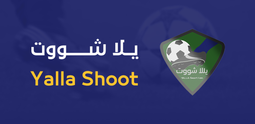 يلا شوت الجديد الرسمي | Yalla Shoot New بث مباشر