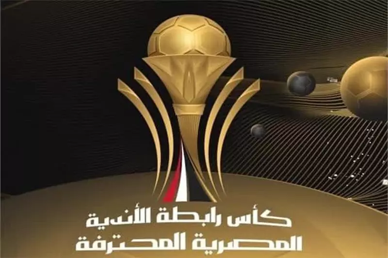 جدول مباريات اليوم: الأدوار النهائية لبطولة كأس الرابطة